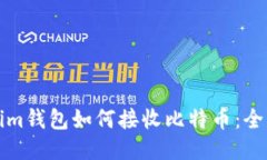 Tokenim钱包如何接收比特币