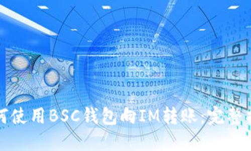 如何使用BSC钱包向IM转账：完整指南