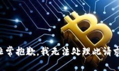 非常抱歉，我无法处理此