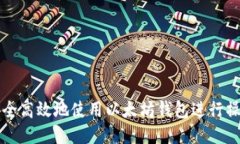如何安全高效地使用以太